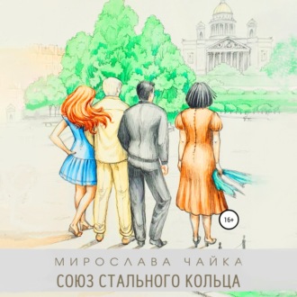 Обложка книги «Союз стального кольца»