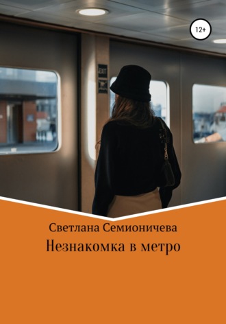 Обложка книги «Незнакомка в метро»