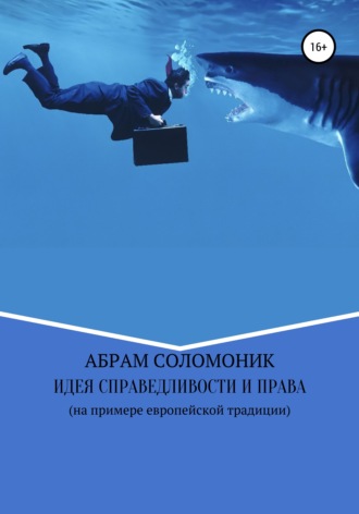 Обложка книги «Идея справедливости и право (на примере европейской традиции)»
