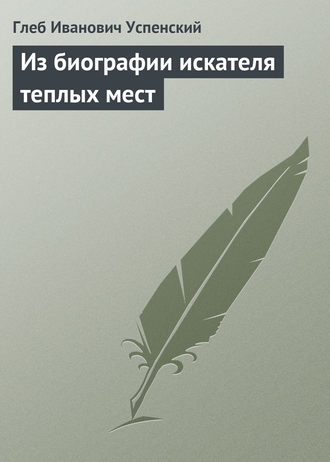 Обложка книги «Из биографии искателя теплых мест»