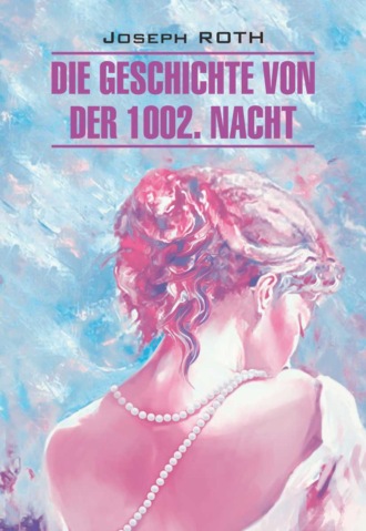Обложка книги «Die Geschichte von der 1002. Nacht / Сказка 1002-й ночи. Книга для чтения на немецком языке»
