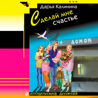 Обложка книги «Сделай мне счастье»