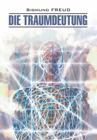 Обложка книги «Die Traumdeutung / Толкование сновидений. Книга для чтения на немецком языке»