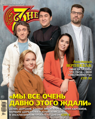 Обложка книги «Семь дней ТВ-программа №40/2021»