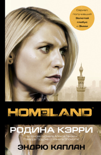 Обложка книги «Homeland. Родина Кэрри»