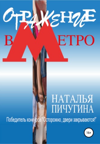 Обложка книги «Отражение в метро»