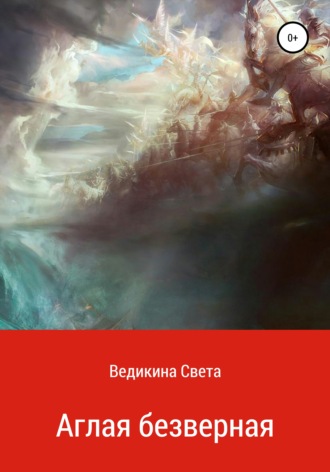 Света Ведикина. Аглая безверная