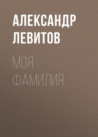 Обложка книги «Моя фамилия»