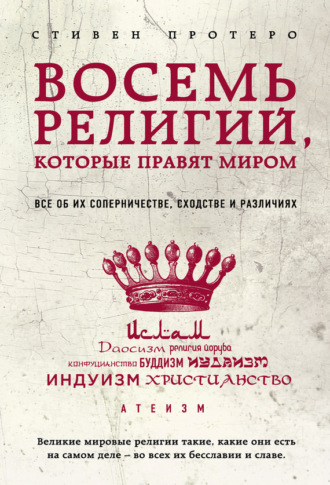 Стивен Протеро. Восемь религий, которые правят миром. Все об их соперничестве, сходстве и различиях