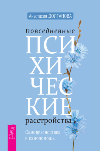 Анастасия Долганова. Повседневные психические расстройства. Самодиагностика и самопомощь