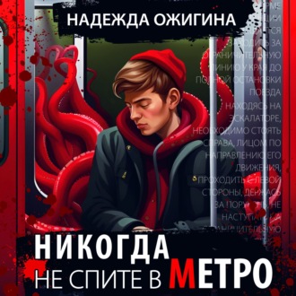 Обложка книги «Никогда не спите в метро»