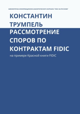 Константин Богуславович Трумпель. Рассмотрение споров по контрактам FIDIC. На примере Красной книги FIDIC