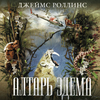 Обложка книги «Алтарь Эдема»