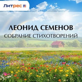 Обложка книги «Собрание стихотворений»