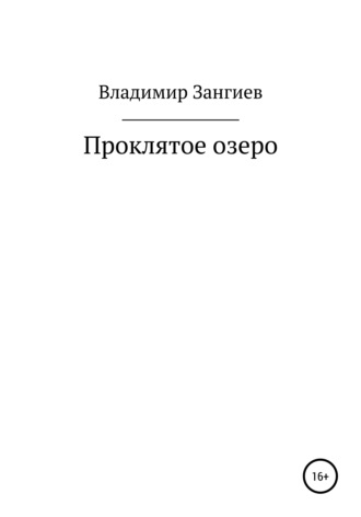 Обложка книги «Проклятое озеро»