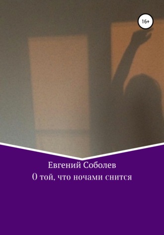 Обложка книги «О той, что ночами снится»
