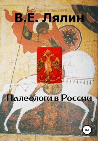 Обложка книги «Палеологи в России»