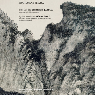 Обложка книги «Юаньская драма (сборник)»