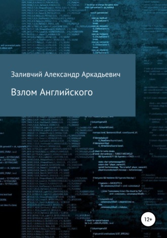 Обложка книги «Взлом Английского»