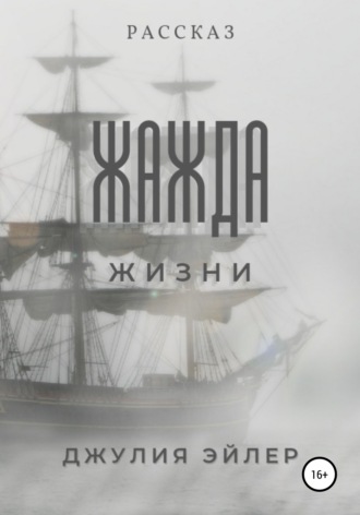 Обложка книги «Жажда жизни»