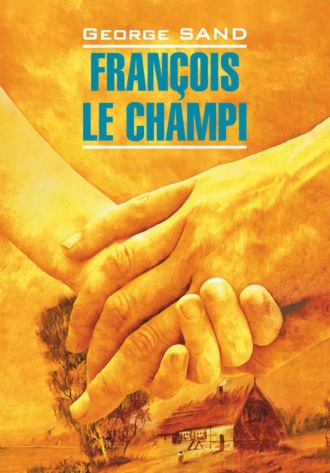 Обложка книги «François le champi / Франсуа-найденыш. Книга для чтения на французском языке»