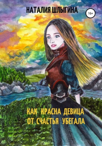 Обложка книги «Как красна девица от счастья убегала»