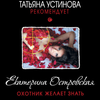 Обложка книги «Охотник желает знать»