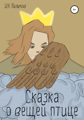 Обложка книги «Сказка о вещей птице»