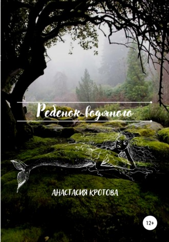Обложка книги «Ребенок водяного»