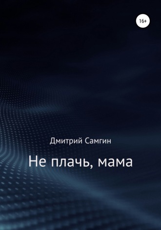 Обложка книги «Не плачь, мама»