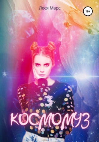 Обложка книги «Космомуз 3»