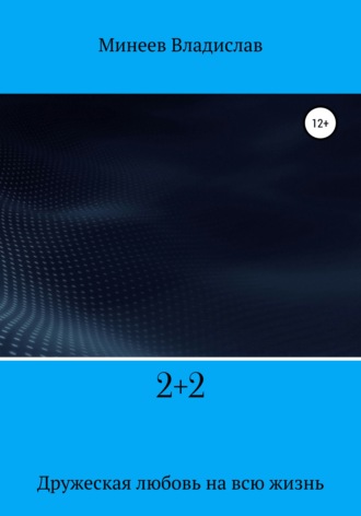 Обложка книги «2+2»