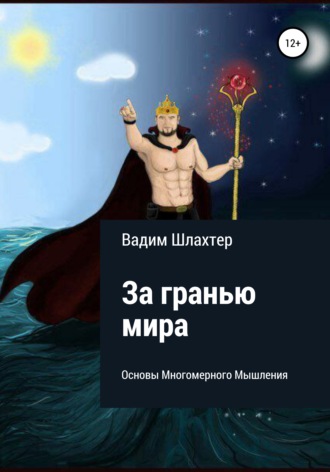 Обложка книги «За гранью Мира. Основы Многомерного Мышления»