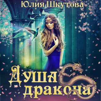 Обложка книги «Душа дракона»