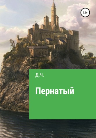 Обложка книги «Пернатый»