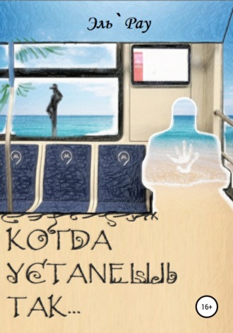 Обложка книги «Когда устанешь так…»