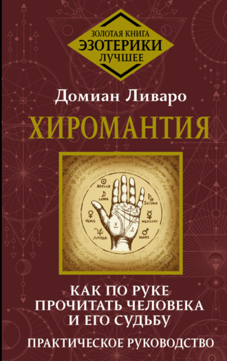 Домиан Ливаро. Хиромантия. Как по руке прочитать человека и его судьбу. Практическое руководство