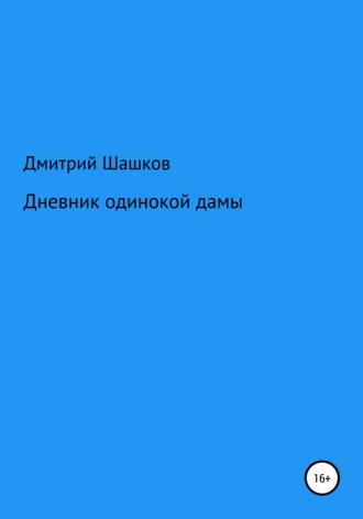 Обложка книги «Дневник одинокой дамы»