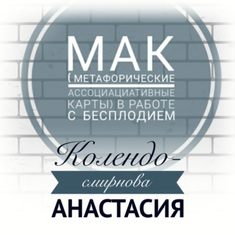 Обложка книги «МАК (метафорические ассоциативные карты) в работе с бесплодием»