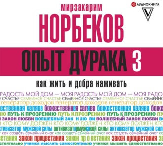 Обложка книги «Опыт дурака-3. Как жить и добра наживать. Самостоятельное изготовление семейного счастья в домашних условиях»