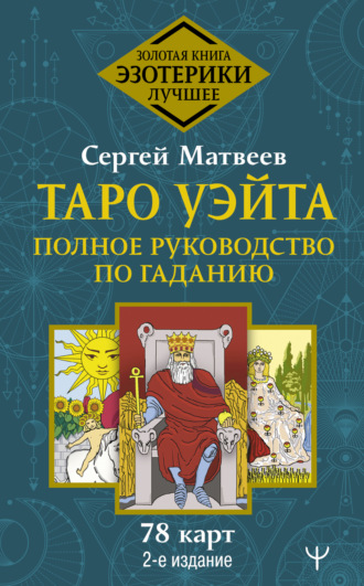 Обложка книги «Таро Уэйта. Полное руководство по гаданию. 78 карт»