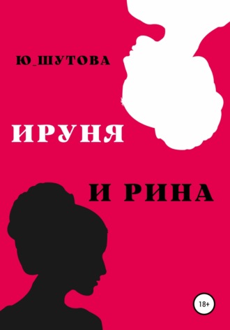 Обложка книги «Ируня и Рина»