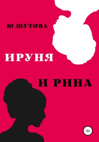 Ю_ШУТОВА. Ируня и Рина