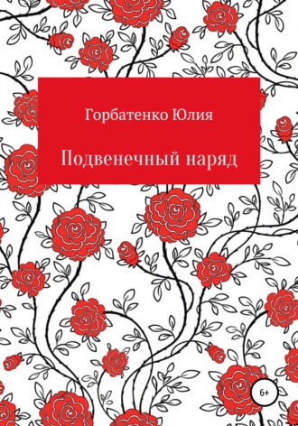 Обложка книги «Подвенечный наряд»