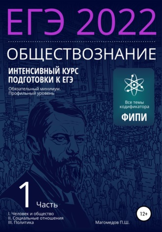 Обложка книги «Интенсивный курс подготовки к ЕГЭ 2022. Обществознание»
