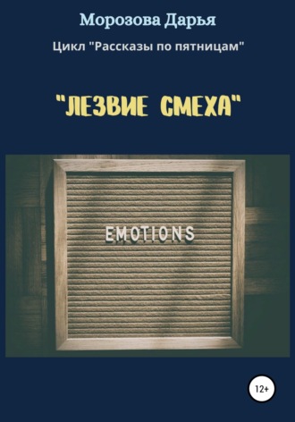 Обложка книги «Лезвие смеха»