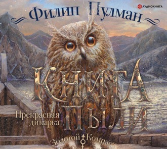 Обложка книги «Книга Пыли. Прекрасная дикарка»