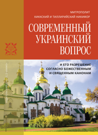 Обложка книги «Современный украинский вопрос и его разрешение согласно божественным и священным канонам»