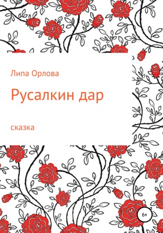 Обложка книги «Русалкин дар»