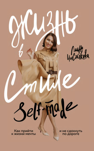 Обложка книги «Жизнь в стиле self-made. Как прийти к жизни мечты и не сдохнуть по дороге»